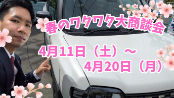 【展示会】春のワクワク商談会【4/11~4/20】